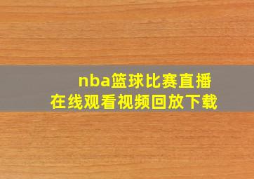 nba篮球比赛直播在线观看视频回放下载