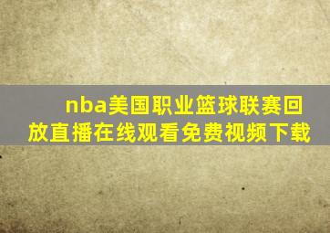 nba美国职业篮球联赛回放直播在线观看免费视频下载