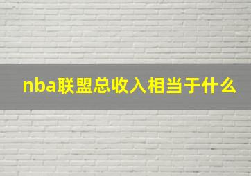 nba联盟总收入相当于什么