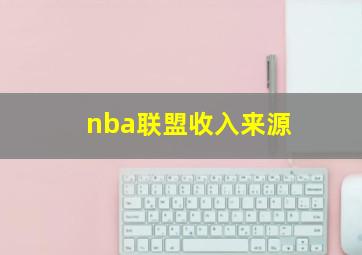 nba联盟收入来源