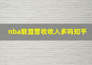 nba联盟营收收入多吗知乎