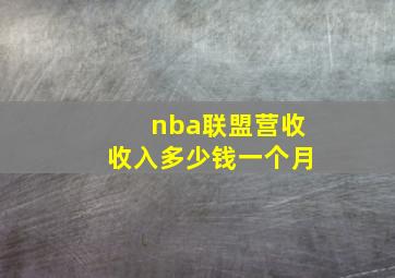 nba联盟营收收入多少钱一个月