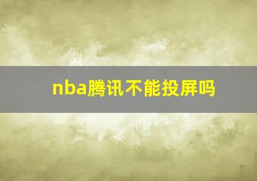 nba腾讯不能投屏吗