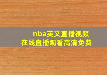 nba英文直播视频在线直播观看高清免费