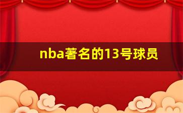 nba著名的13号球员