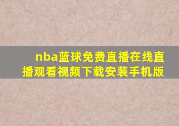 nba蓝球免费直播在线直播观看视频下载安装手机版