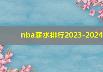 nba薪水排行2023-2024