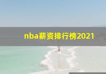 nba薪资排行榜2021