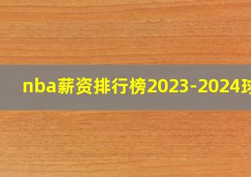 nba薪资排行榜2023-2024球队