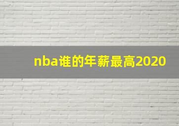 nba谁的年薪最高2020