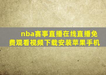 nba赛事直播在线直播免费观看视频下载安装苹果手机