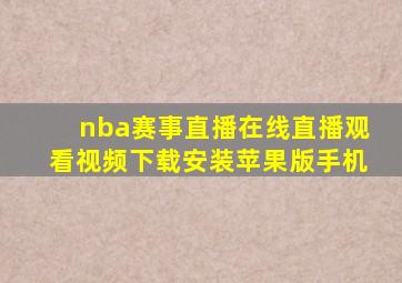 nba赛事直播在线直播观看视频下载安装苹果版手机