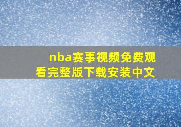 nba赛事视频免费观看完整版下载安装中文