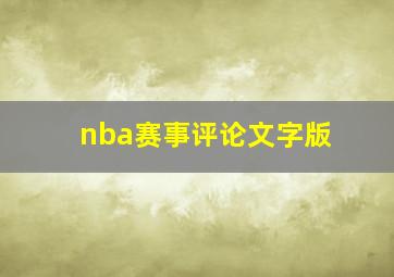 nba赛事评论文字版