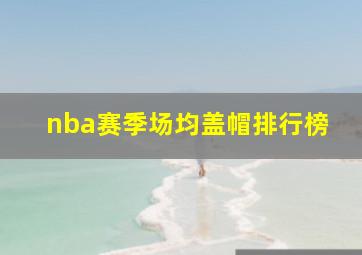 nba赛季场均盖帽排行榜