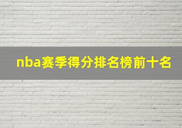 nba赛季得分排名榜前十名