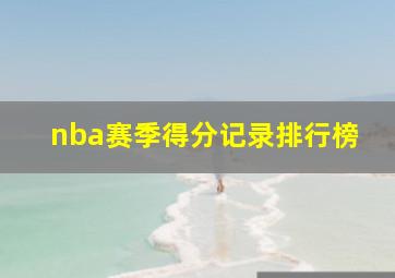 nba赛季得分记录排行榜