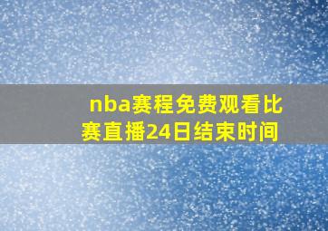 nba赛程免费观看比赛直播24日结束时间