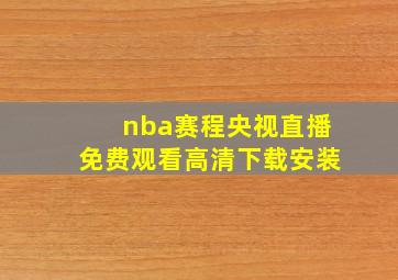 nba赛程央视直播免费观看高清下载安装