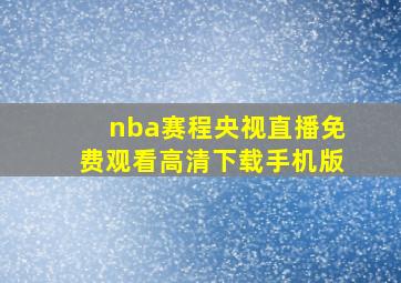 nba赛程央视直播免费观看高清下载手机版