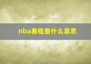 nba赛程是什么意思