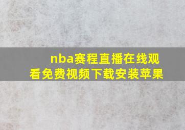 nba赛程直播在线观看免费视频下载安装苹果