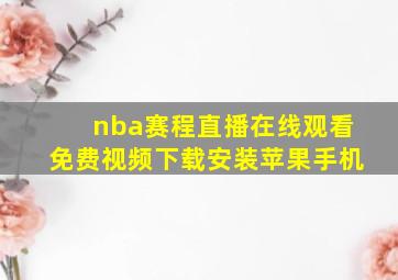 nba赛程直播在线观看免费视频下载安装苹果手机