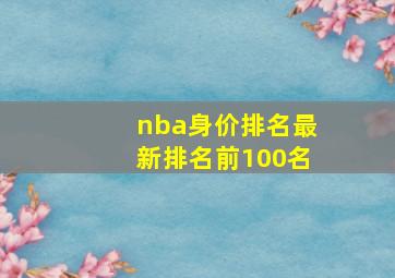 nba身价排名最新排名前100名