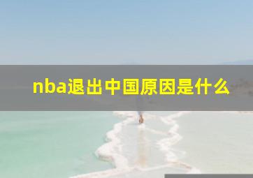 nba退出中国原因是什么