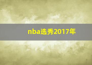 nba选秀2017年