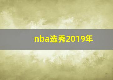 nba选秀2019年