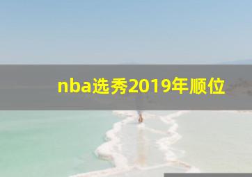 nba选秀2019年顺位