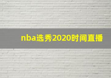 nba选秀2020时间直播