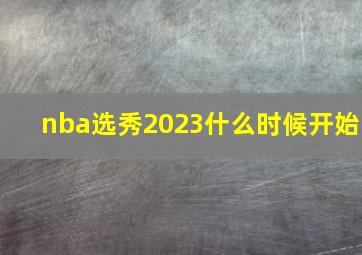 nba选秀2023什么时候开始