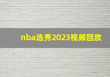 nba选秀2023视频回放