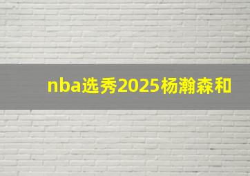 nba选秀2025杨瀚森和