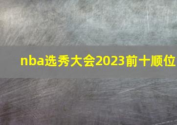 nba选秀大会2023前十顺位