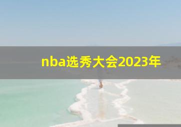 nba选秀大会2023年