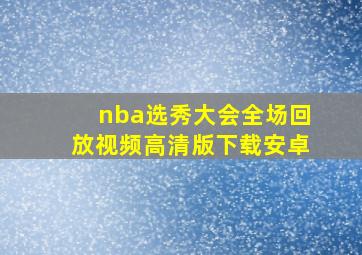 nba选秀大会全场回放视频高清版下载安卓