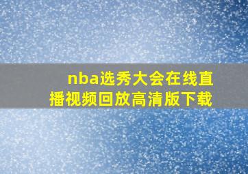 nba选秀大会在线直播视频回放高清版下载