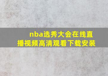 nba选秀大会在线直播视频高清观看下载安装