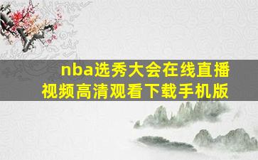 nba选秀大会在线直播视频高清观看下载手机版