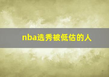 nba选秀被低估的人