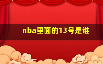 nba里面的13号是谁