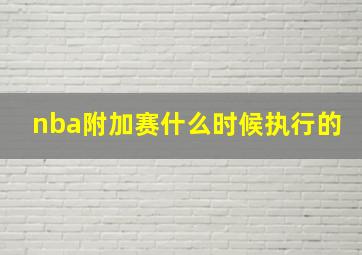 nba附加赛什么时候执行的