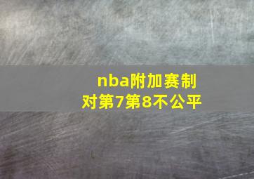 nba附加赛制对第7第8不公平