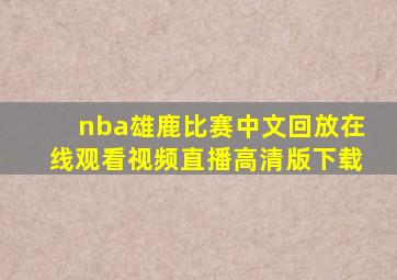 nba雄鹿比赛中文回放在线观看视频直播高清版下载