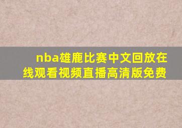 nba雄鹿比赛中文回放在线观看视频直播高清版免费