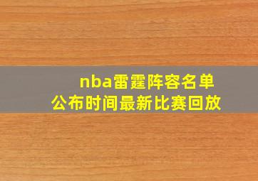 nba雷霆阵容名单公布时间最新比赛回放