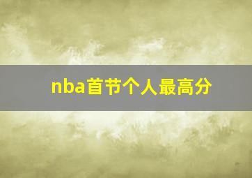 nba首节个人最高分